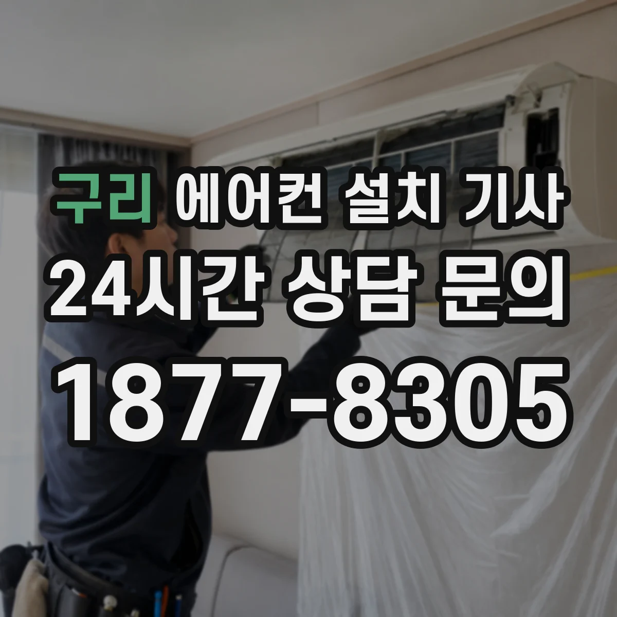 구리 에어컨 설치 기사