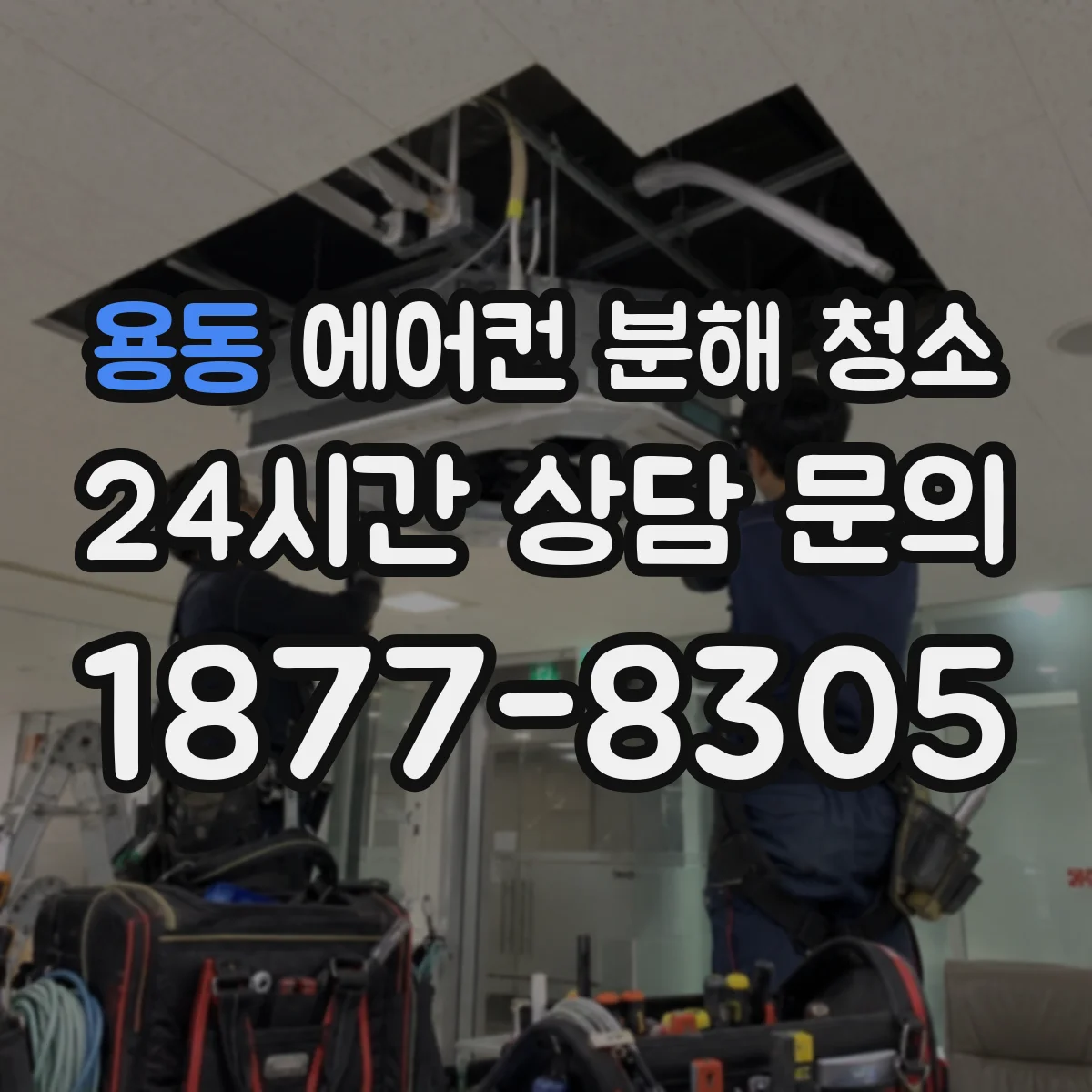 용동 에어컨 분해 청소