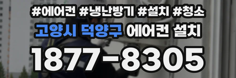 고양시 덕양구 에어컨 설치