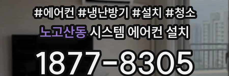 노고산동 시스템 에어컨 설치