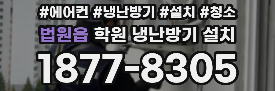 법원읍 학원 냉난방기 설치