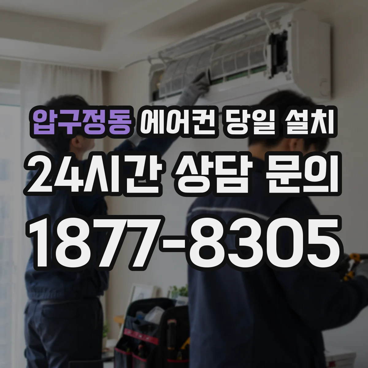 압구정동 에어컨 당일 설치