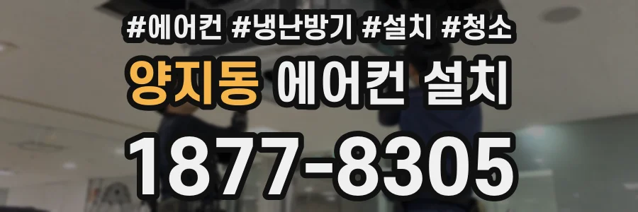 양지동 에어컨 설치