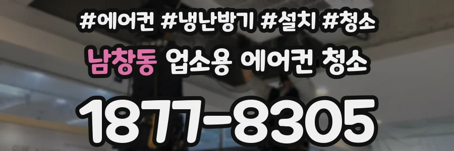 남창동 업소용 에어컨 청소