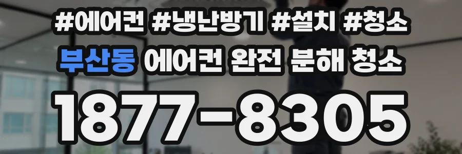 부산동 에어컨 완전 분해 청소