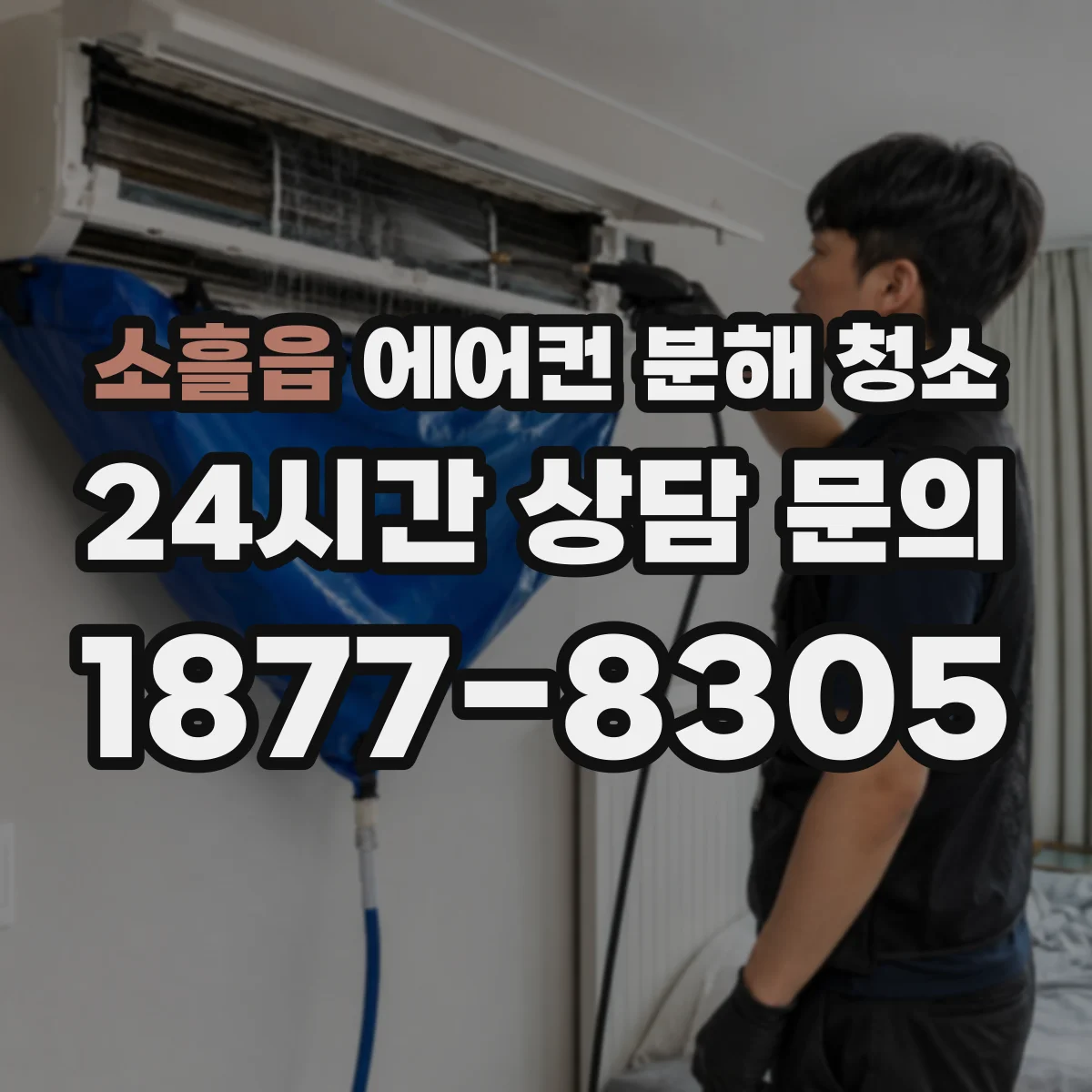 소흘읍 에어컨 분해 청소