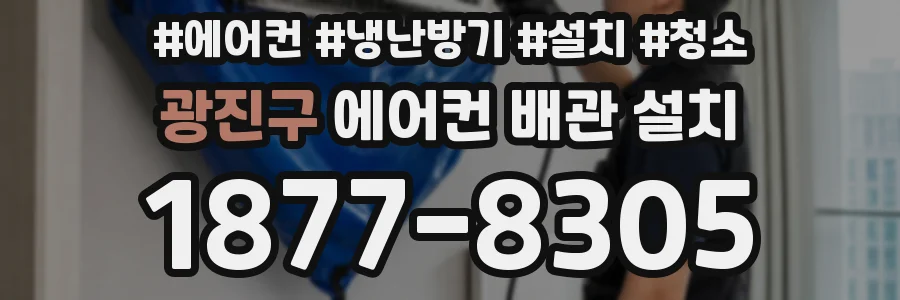 광진구 에어컨 배관 설치