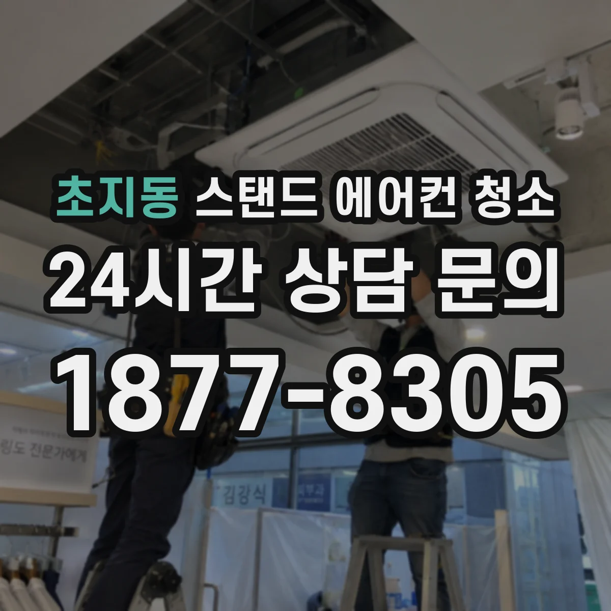 초지동 스탠드 에어컨 청소