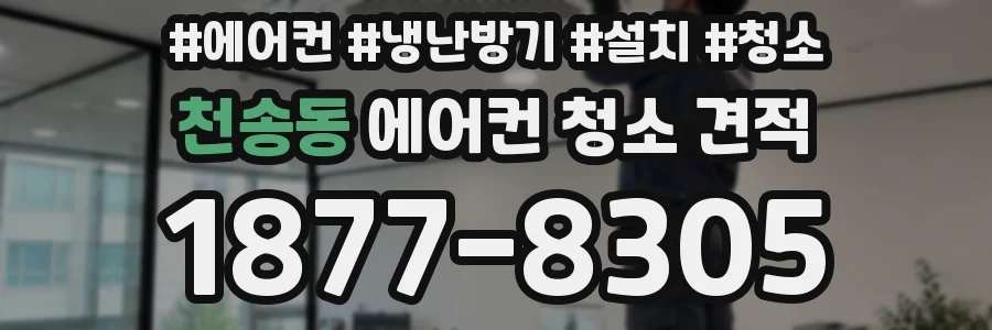 천송동 에어컨 청소 견적