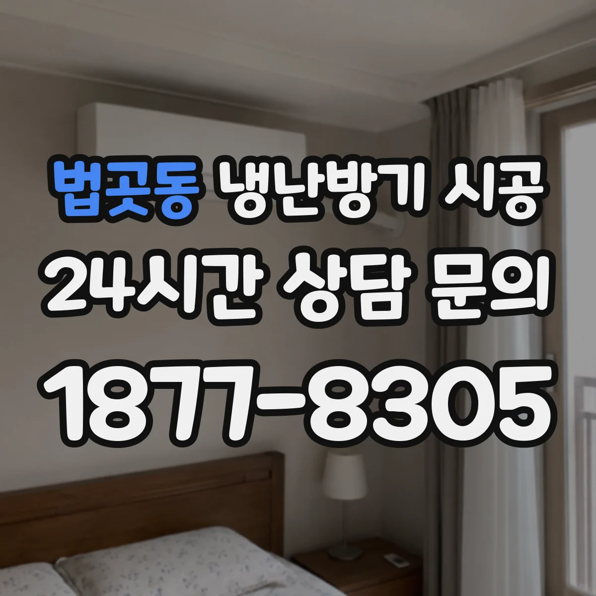 법곳동 냉난방기 시공