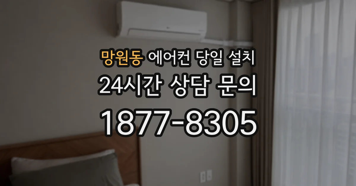 망원동 에어컨 당일 설치