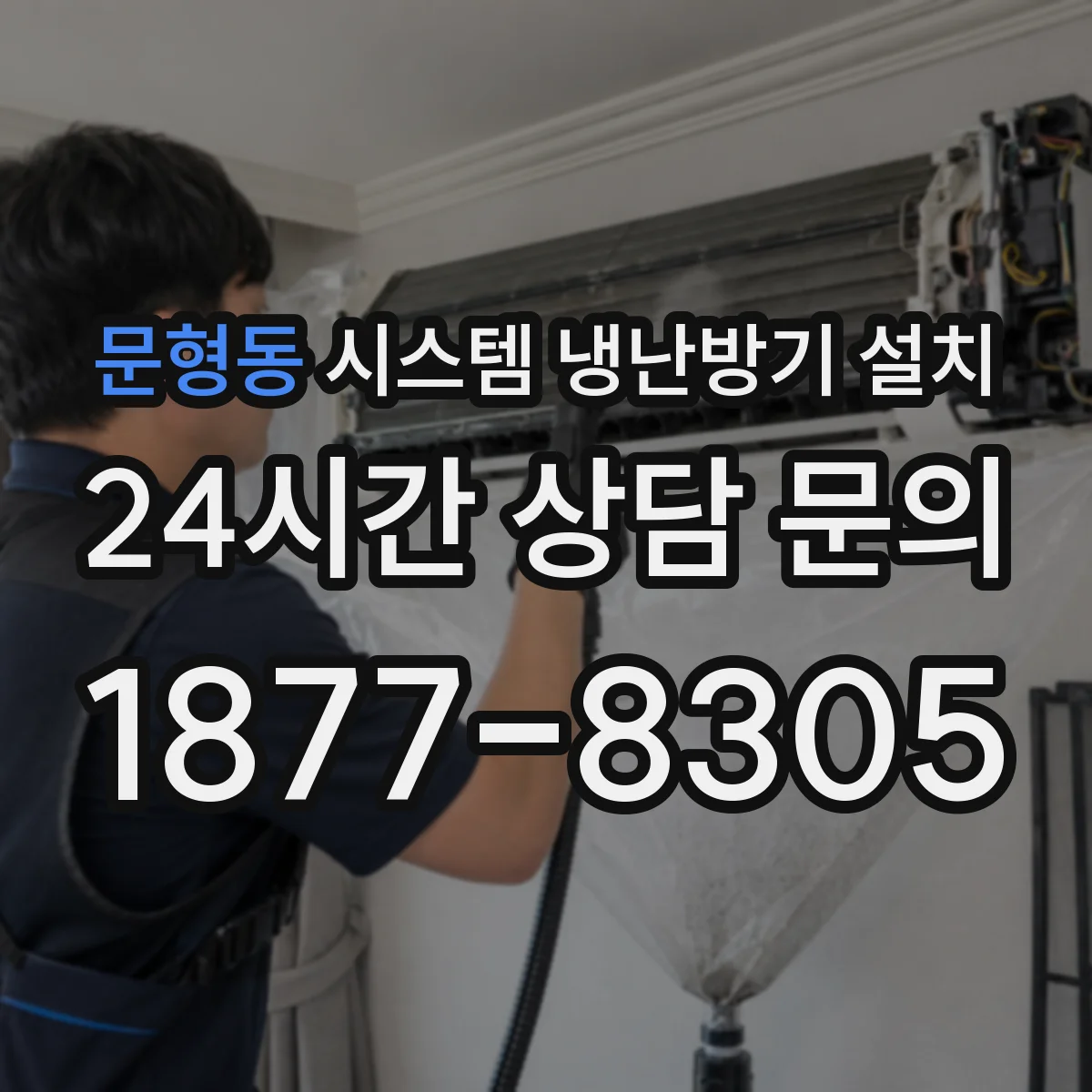 문형동 시스템 냉난방기 설치