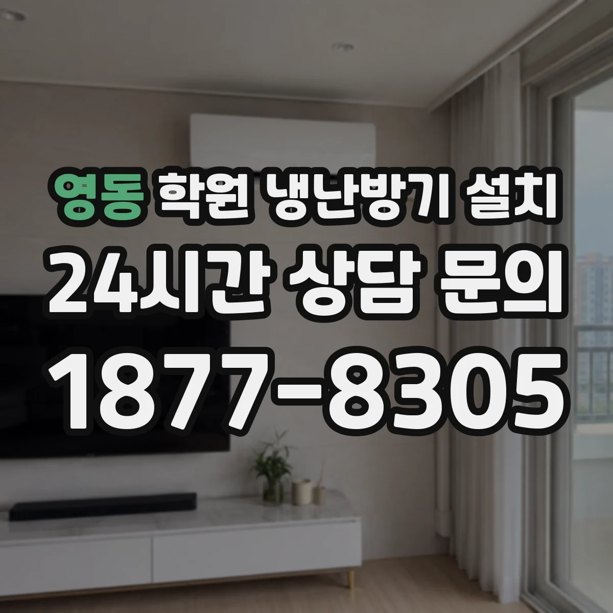 영동 학원 냉난방기 설치