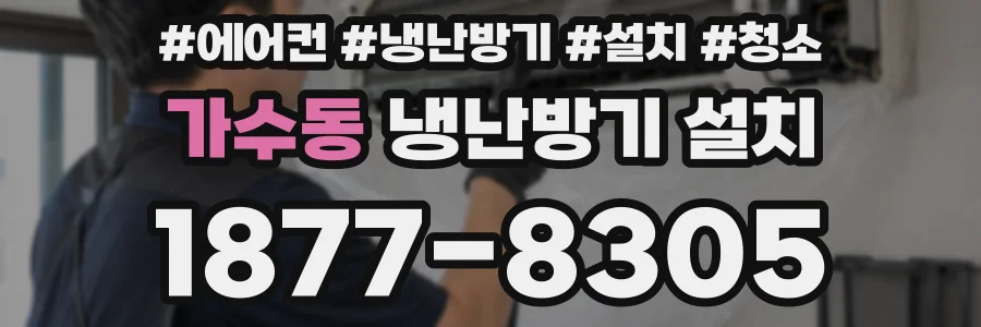 가수동 냉난방기 설치