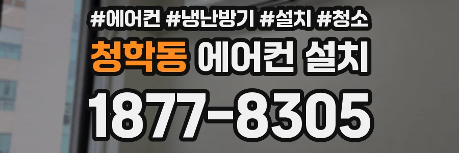 청학동 에어컨 설치