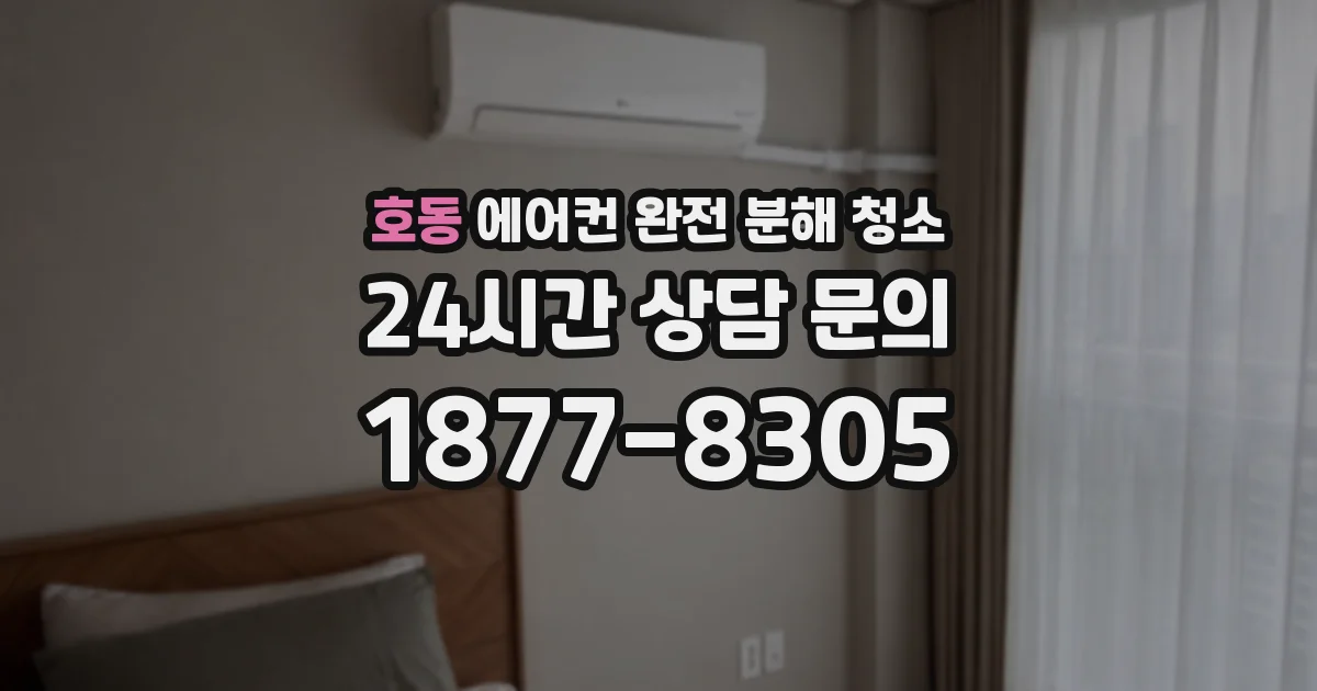 호동 에어컨 완전 분해 청소