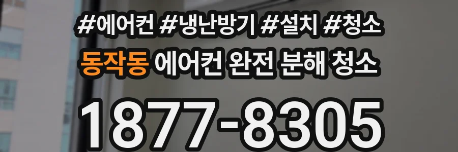 동작동 에어컨 완전 분해 청소