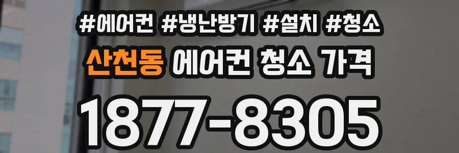 산천동 에어컨 청소 가격