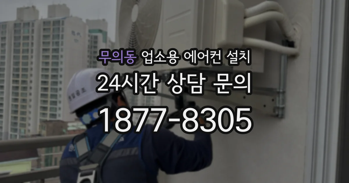 무의동 업소용 에어컨 설치