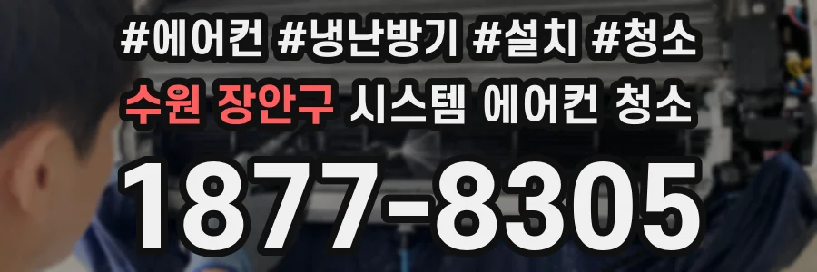 수원 장안구 시스템 에어컨 청소