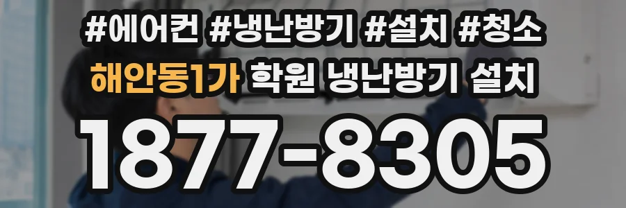 해안동1가 학원 냉난방기 설치