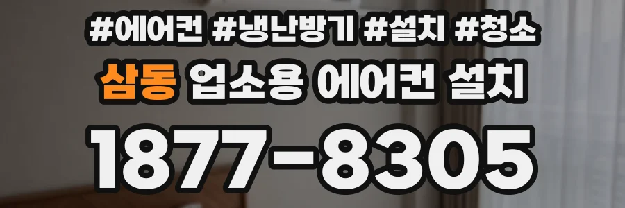 삼동 업소용 에어컨 설치