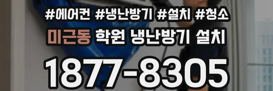 미근동 학원 냉난방기 설치