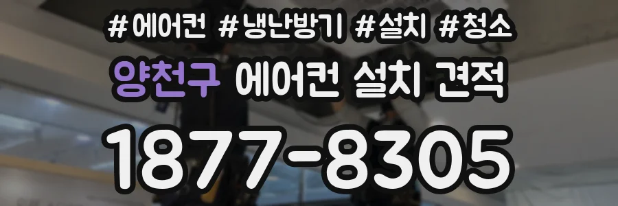 양천구 에어컨 설치 견적