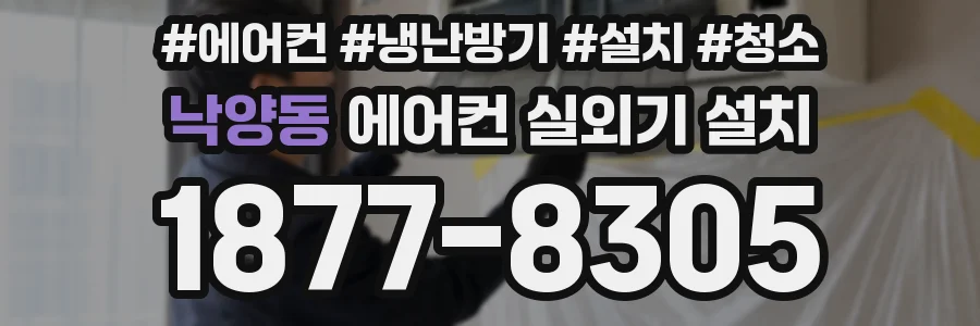 낙양동 에어컨 실외기 설치
