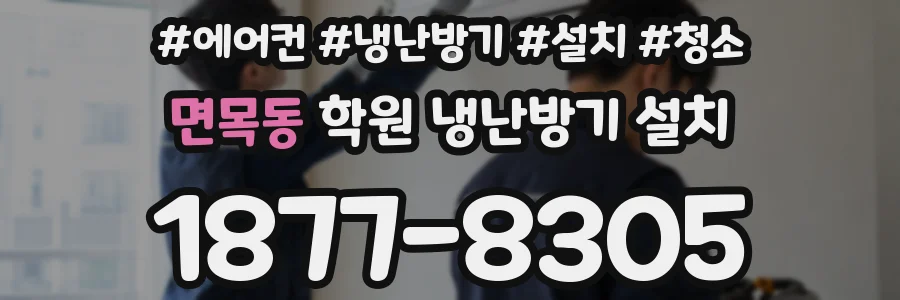 면목동 학원 냉난방기 설치