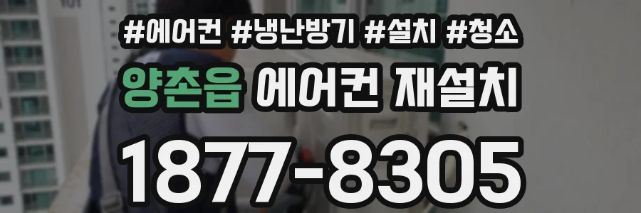 양촌읍 에어컨 재설치