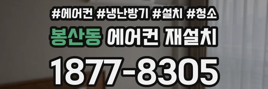 봉산동 에어컨 재설치