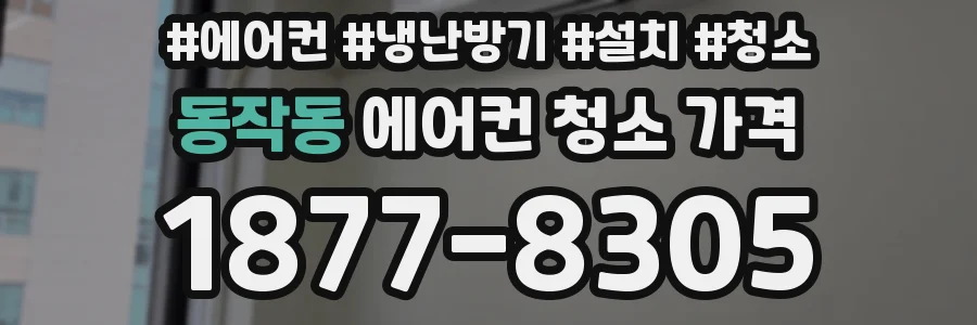 동작동 에어컨 청소 가격
