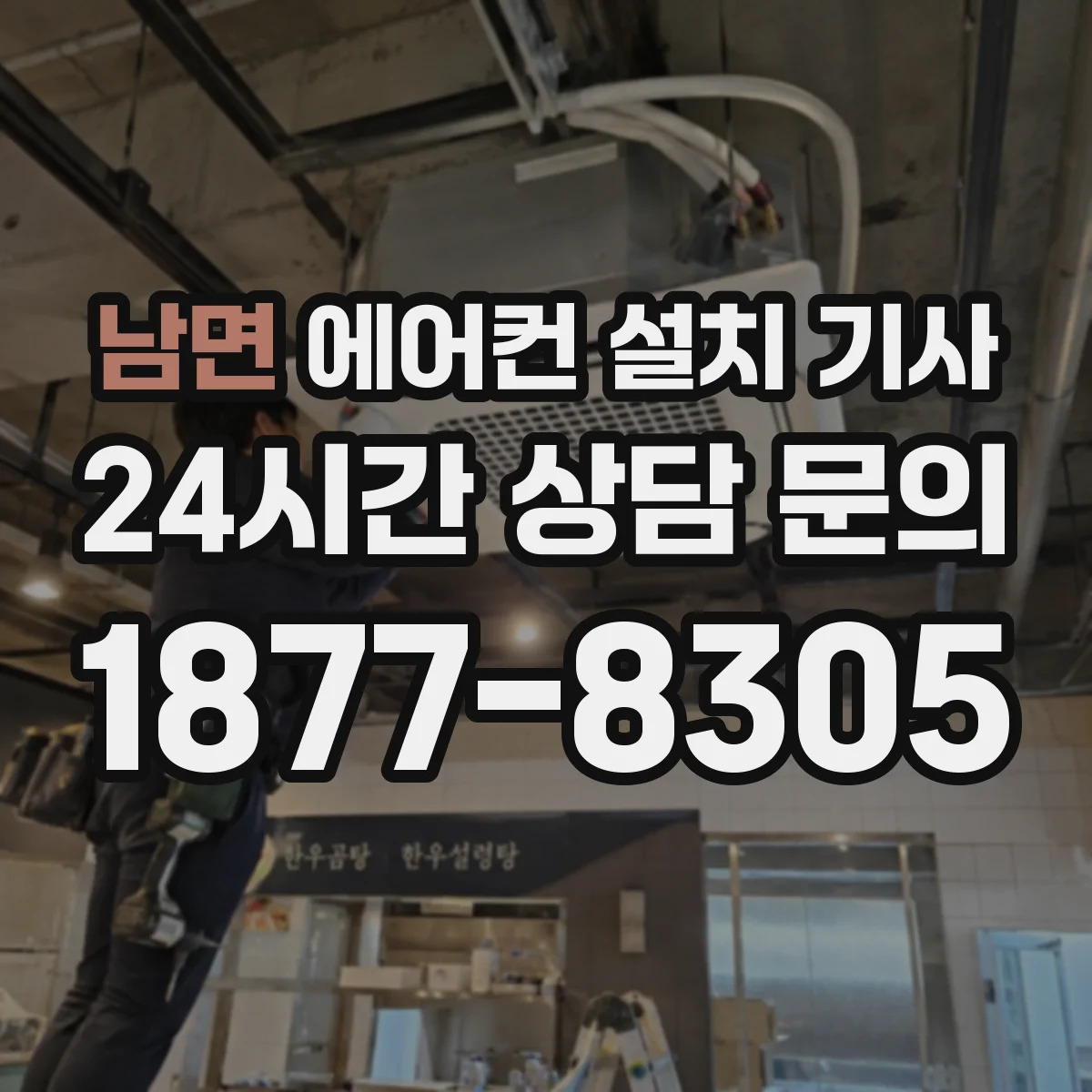 남면 에어컨 설치 기사