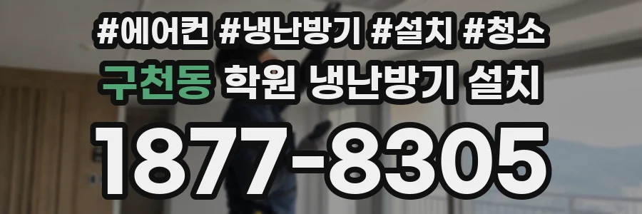 구천동 학원 냉난방기 설치