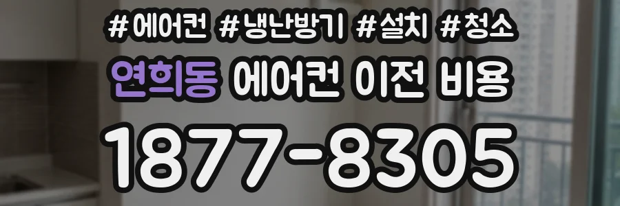 연희동 에어컨 이전 비용