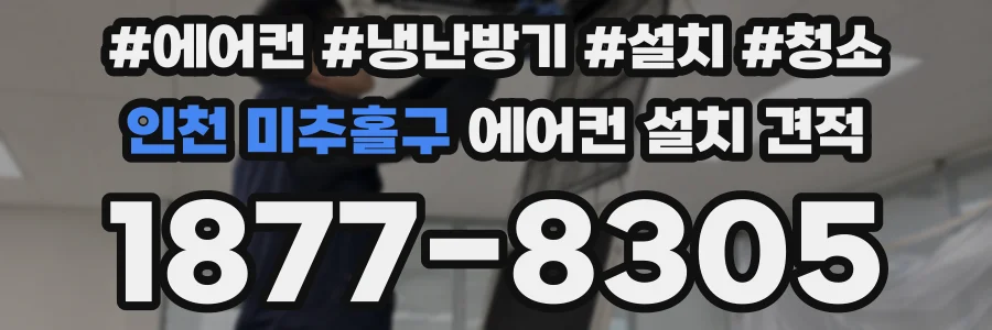 인천 미추홀구 에어컨 설치 견적
