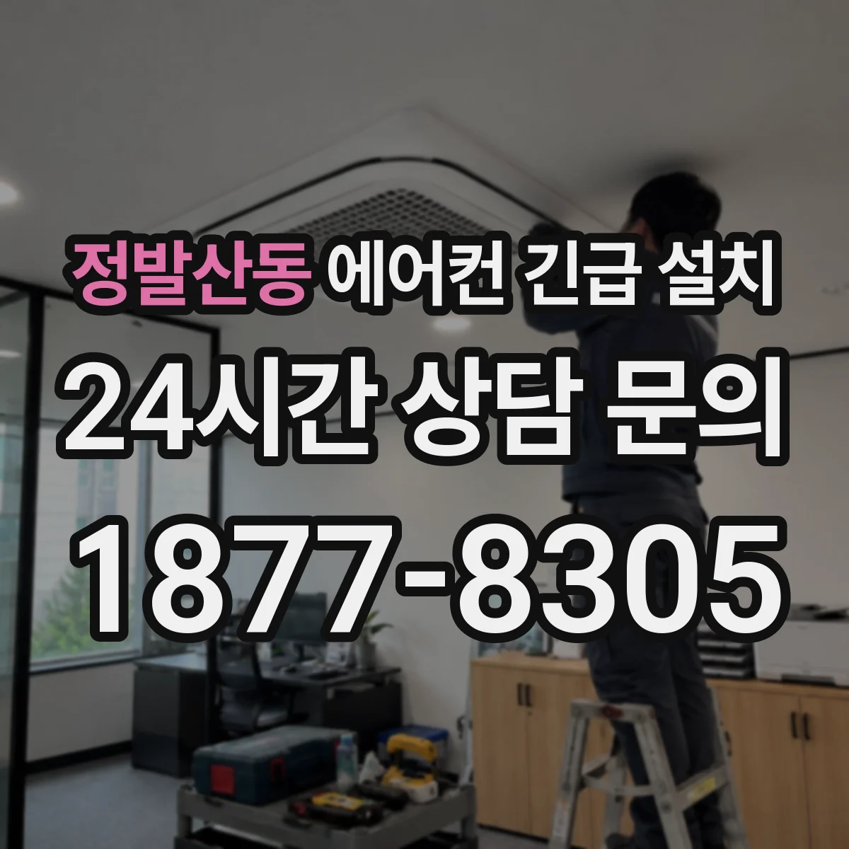 정발산동 에어컨 긴급 설치