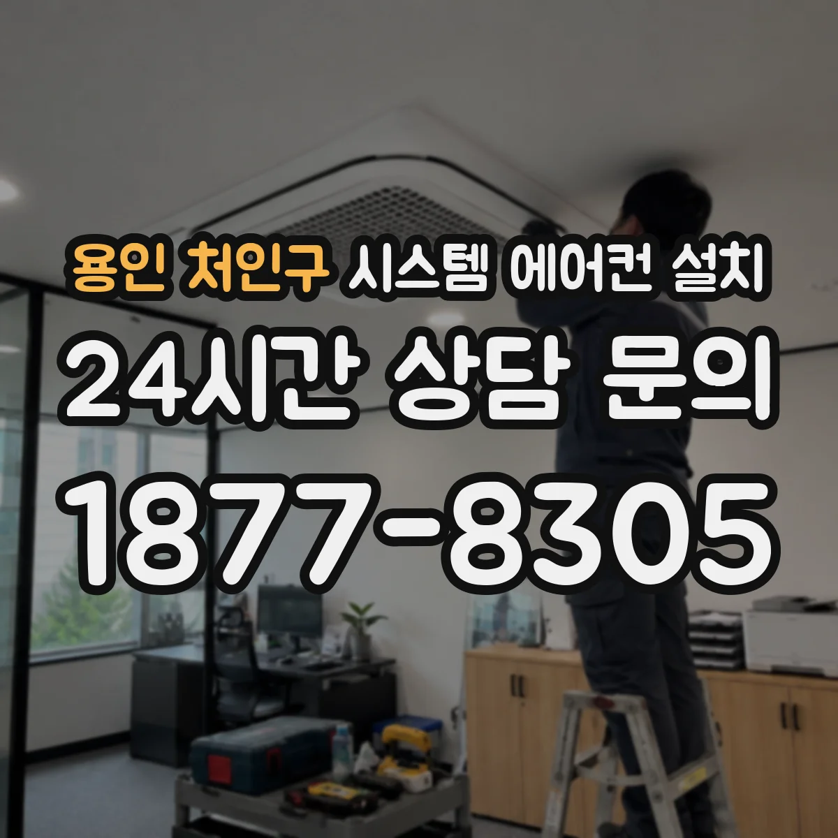 용인 처인구 시스템 에어컨 설치