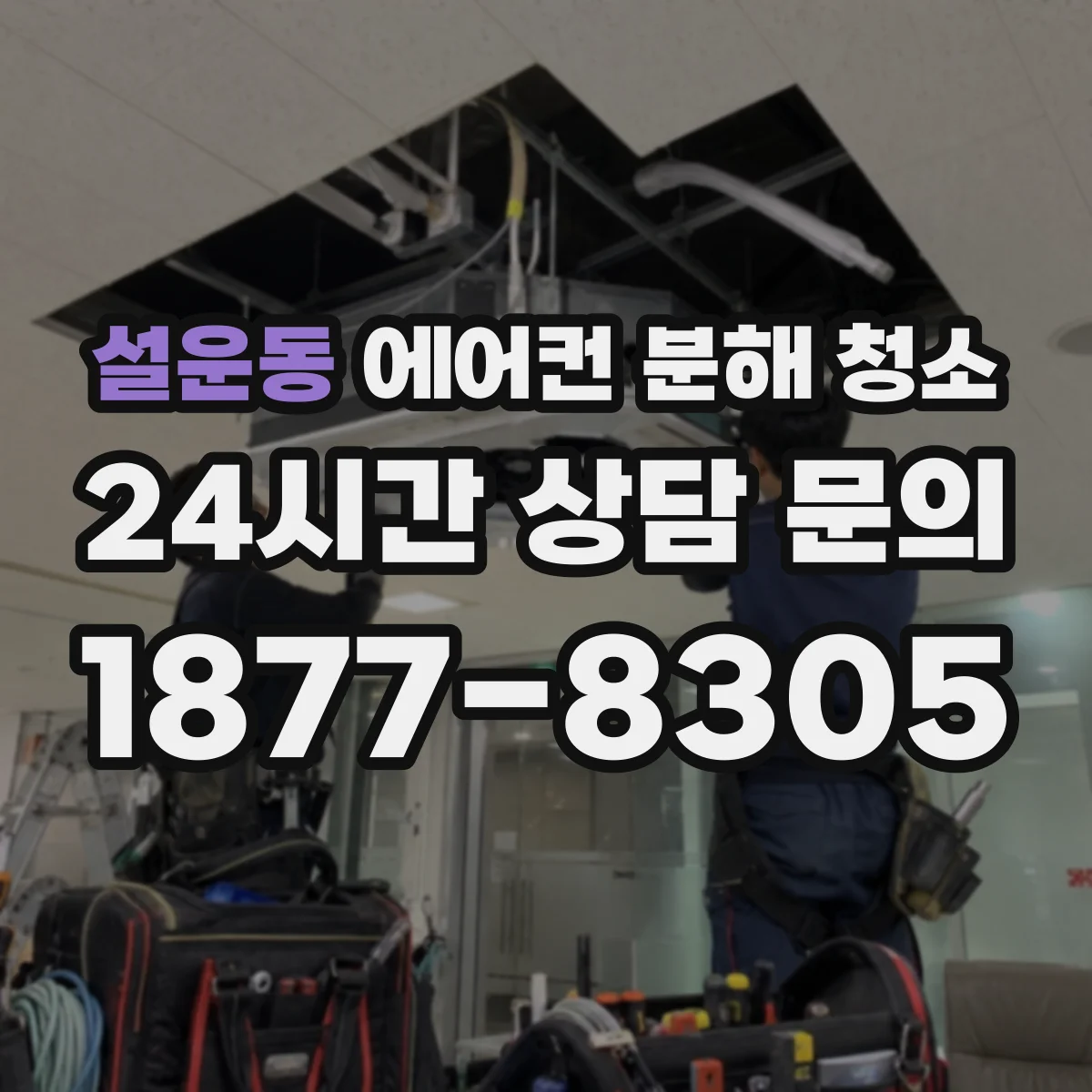 설운동 에어컨 분해 청소