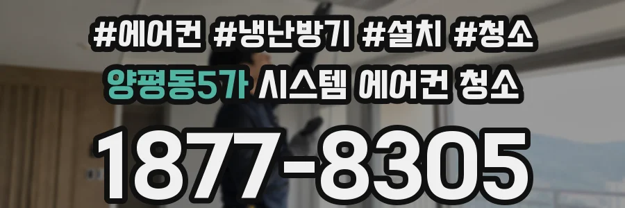 양평동5가 시스템 에어컨 청소