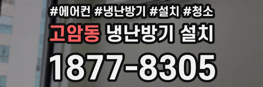 고암동 냉난방기 설치