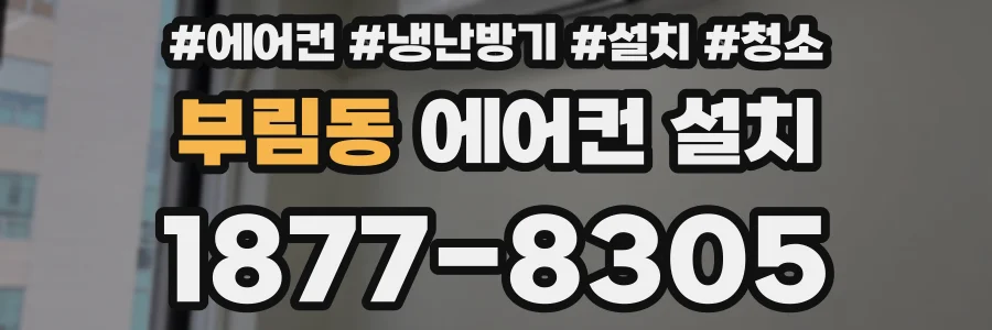 부림동 에어컨 설치