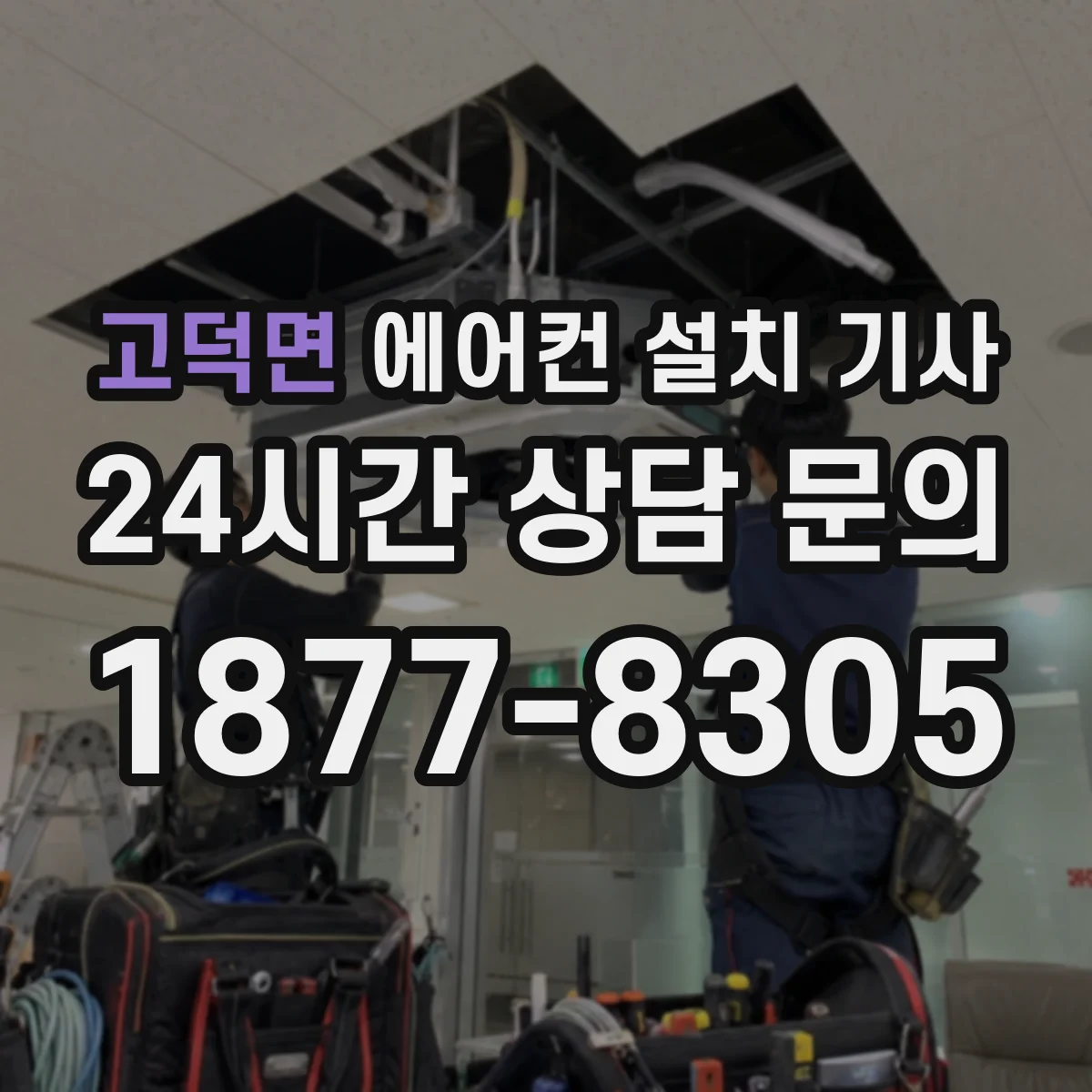 고덕면 에어컨 설치 기사