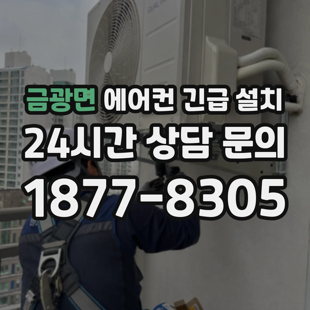 금광면 에어컨 긴급 설치