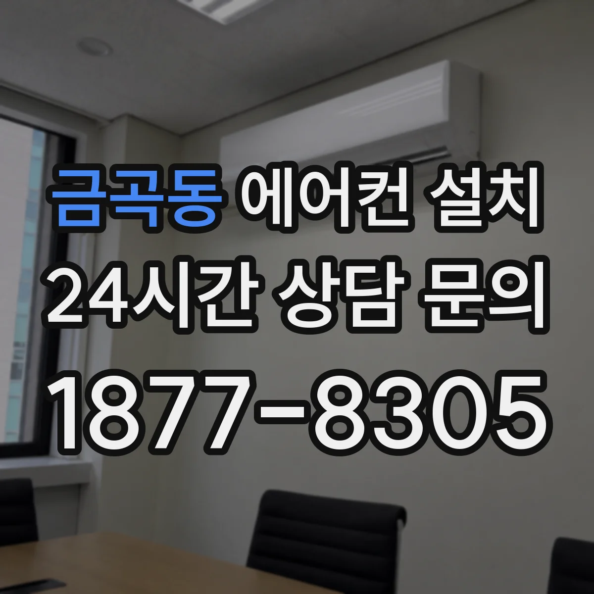 금곡동 에어컨 설치