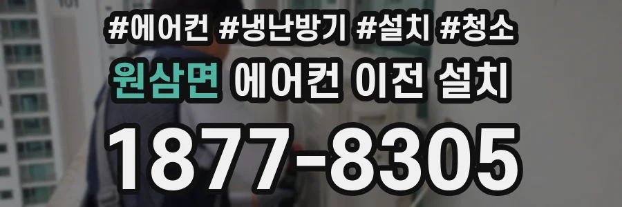 원삼면 에어컨 이전 설치