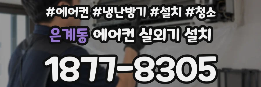 은계동 에어컨 실외기 설치