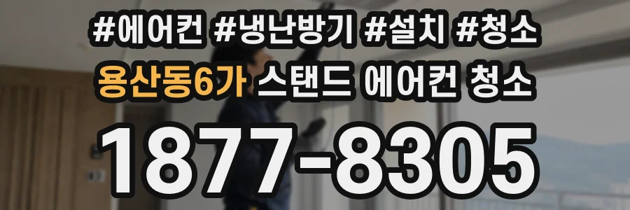 용산동6가 스탠드 에어컨 청소