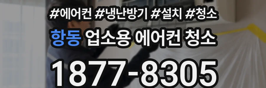 항동 업소용 에어컨 청소